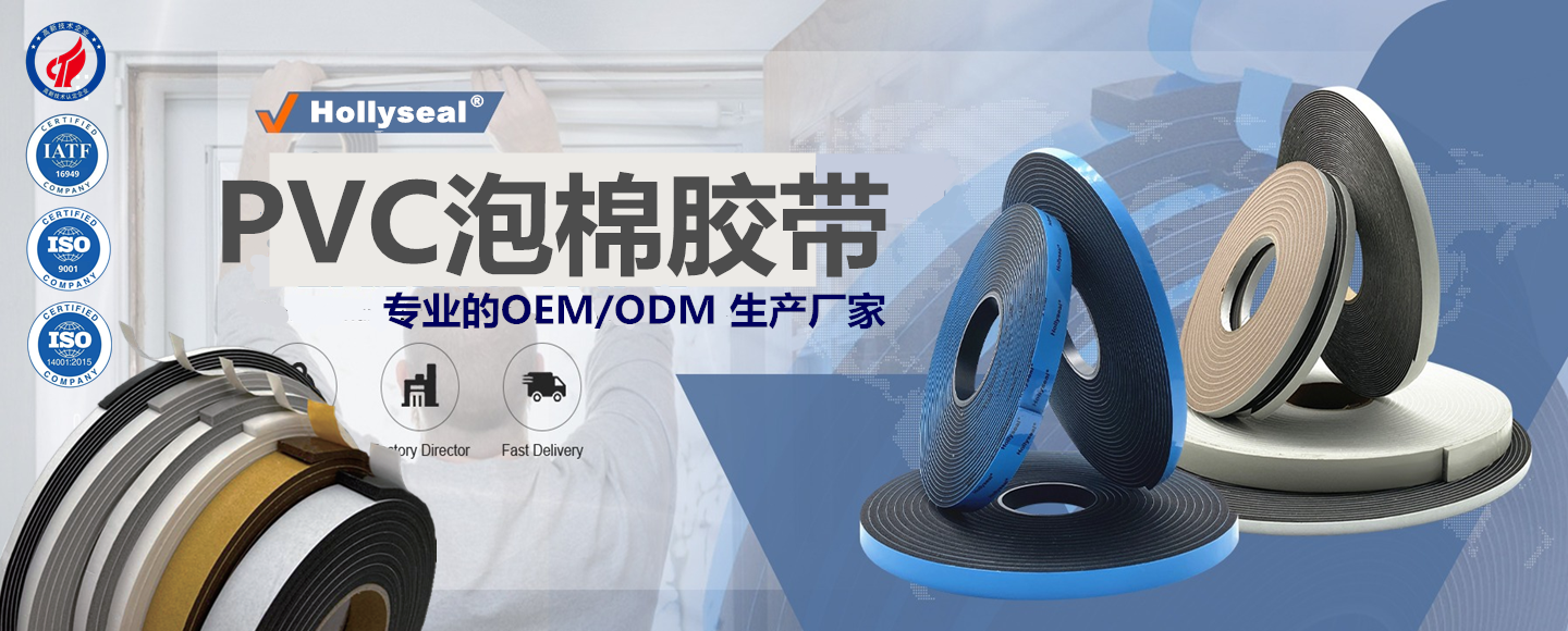 PVC泡棉膠帶